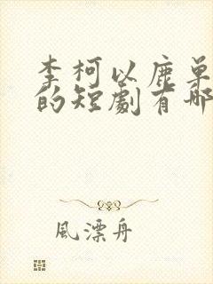 李柯以鹿单东演的短剧有哪些