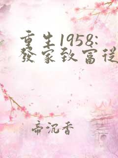 重生1958:发家致富从南锣鼓巷开始秦大宝