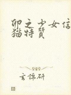 卵之少女信任猫猫特质