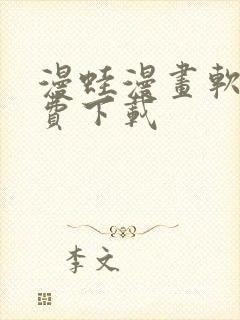 漫蛙漫画软件免费下载