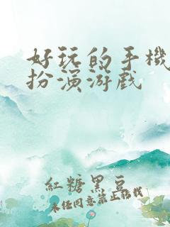 好玩的手机角色扮演游戏