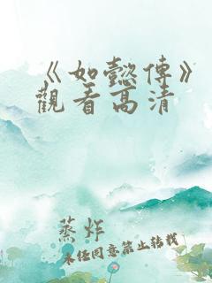 《如懿传》在线观看高清