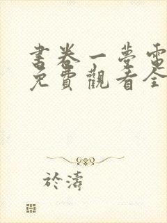 书卷一梦电视剧免费观看全集在线播放西瓜