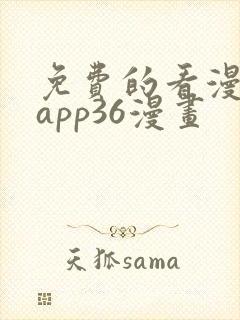 免费的看漫画的app36漫画