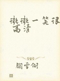 微微一笑很倾城 高清