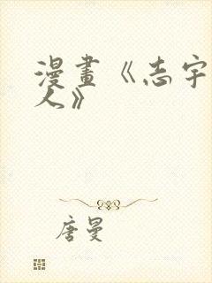 漫画《志宇的主人》