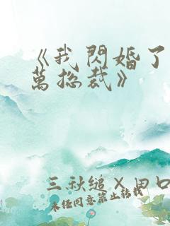 《我闪婚了个亿万总裁》