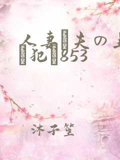 人妻が夫の上司に犯さ853