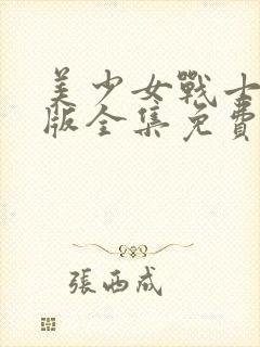 美少女战士国语版全集免费观看