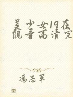 美少女19在线观看高清完整版动漫