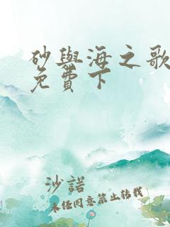 砂与海之歌漫画免费下