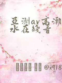 亚洲av高潮喷水在线看