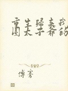 重生归来我是京圈太子爷的白月光短剧