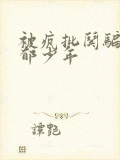 被疯批哄骗的阴郁少年