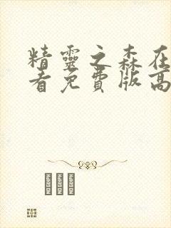 精灵之森在线观看免费版高清动漫