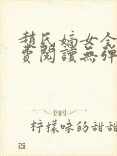 赵氏嫡女全文免费阅读无弹窗