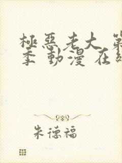 极恶老大 第一季 动漫 在线观看