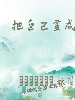 把自己画成漫画