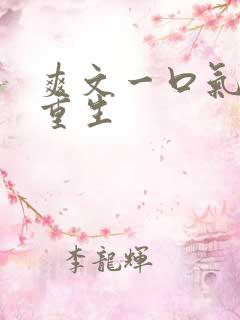 爽文一口气女主重生