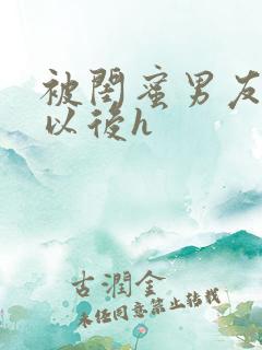 被闺蜜男友上错以后h