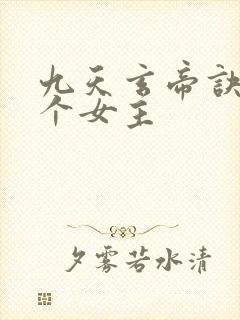 九天玄帝诀有几个女主