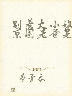 别惹大小姐,她京圈老爸是女儿奴短剧