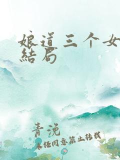 娘道三个女儿的结局