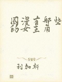 国漫有哪些漂亮的女主角