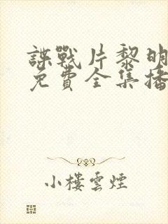 谍战片黎明之前免费全集播放