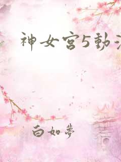 神女宫5动漫