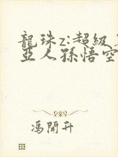 龙珠z:超级赛亚人孙悟空