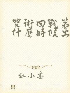 咒术回战第三季什么时候出来