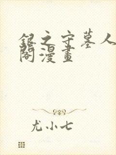 银之守墓人笔趣阁漫画