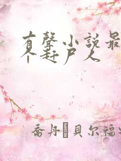 有声小说最后一个赶尸人