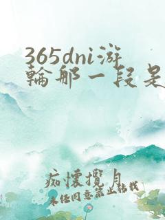 365dni游轮那一段是真的吗