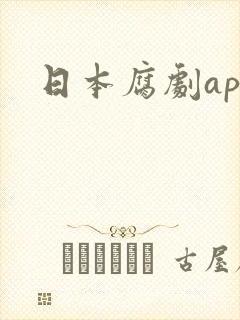 日本腐剧app