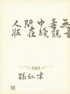 人间中毒无删减版 在线观看