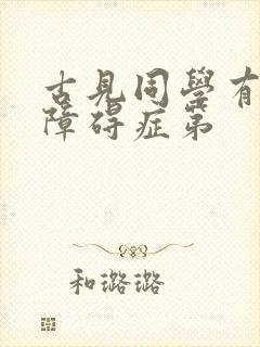 古见同学有交流障碍症第