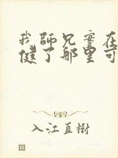 我师兄实在太稳健了那里可以看