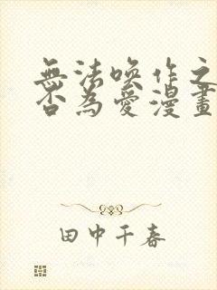 无法唤作之情是否为爱漫画下拉式