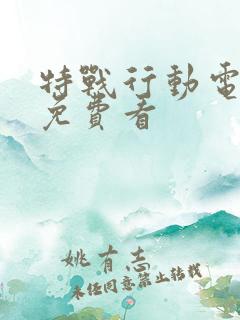 特战行动电视剧免费看