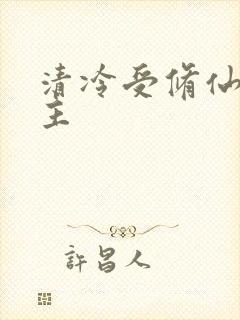 清冷受修仙双男主