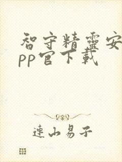 智守精灵安卓app官下载
