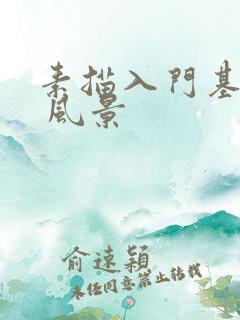 素描入门基础画 风景