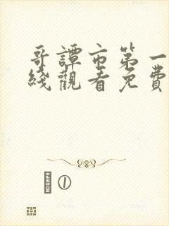 哥谭市第一季在线观看免费