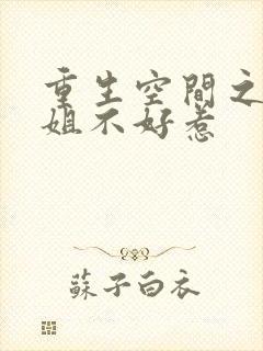 重生空间之大小姐不好惹