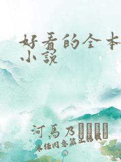 好看的全本同人小说