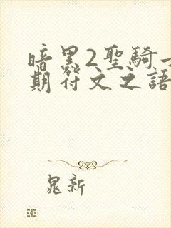 暗黑2圣骑士前期符文之语