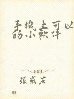 手机上可以赚钱的小软件