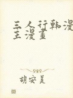 三人行韩漫双男主漫画